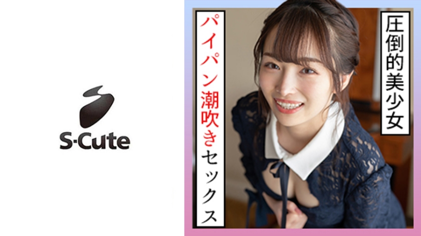 みりあ(20) S-Cute されるがままに潮吹きSEX