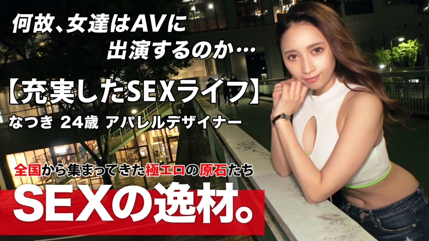 【男はとっかえひっかえ】【セックスライフ】なつきちゃん参上！セックスしてから出勤も当たり前！？男は日替わりでOKっしょ♪彼女の応募理由は「夏だからはっちゃける」ただヤリに来ましたw【エグイ腰つき】毎晩、男の上で腰を振っているわけではない！ロデオ騎乗位はマジ必見！！ド派手なおねーさんのイケイケセックスを見逃すなwww
