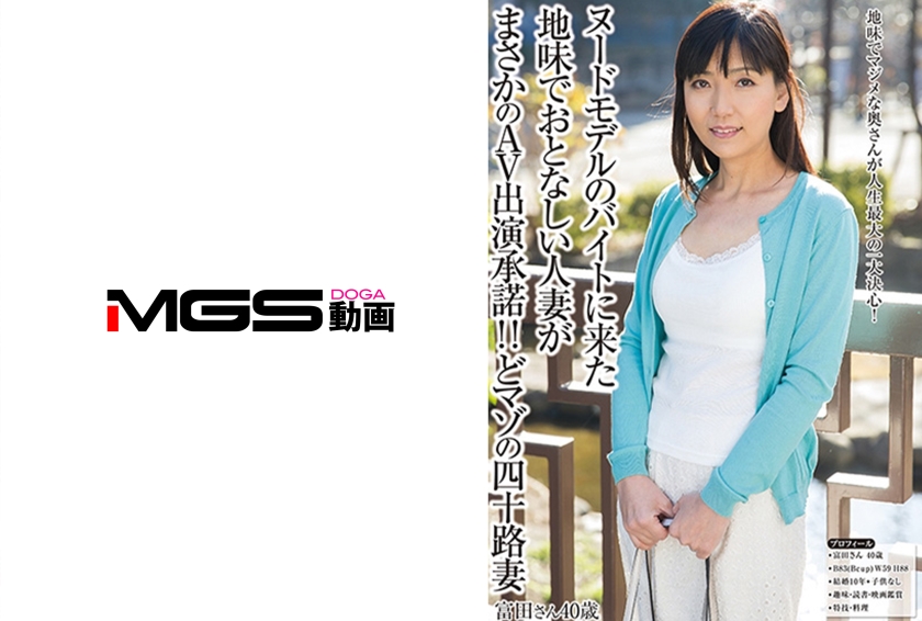 ヌードモデルのバイトに来た地味でおとなしい人妻がまさかのAV出演承諾！！どマゾの四十路妻 富田さん40歳