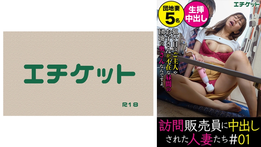 訪問販売員に中出しされた人妻たち＃01