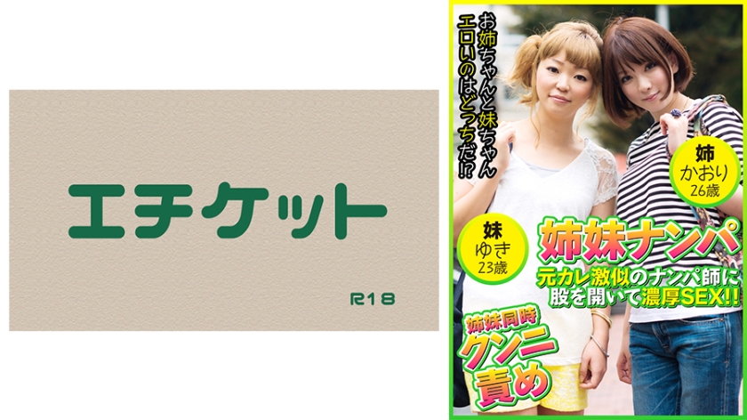 姉妹ナンパ 元カレ激似のナンパ師に股を開いて濃厚SEX！！ かおり26歳&ゆき23歳