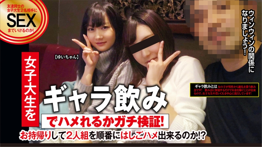 ゆいちゃん 20歳 ギャラ飲みで来た2人食いの女子大生！お友達にあげた額より大きい額をあげると囁くとぐちょぐちょのおま○こ…！ピュアな女子大生をカネの力でヤッちゃいましたw
