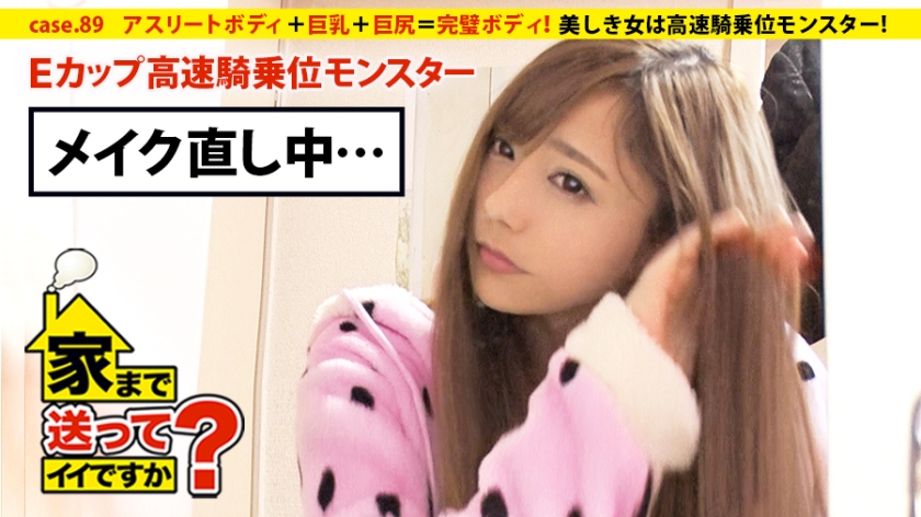 家まで送ってイイですか？ case.89 爆食ビューティー！美しき女は高速騎乗位モンスター！⇒アスリートボディ＋巨乳＋巨尻＝完璧ボディ⇒無尽蔵の食欲～大食いメニューハンター～⇒食欲＝性欲⇒高速騎乗位”30seconds絶頂”⇒愛に飢え、甘えたがり、両親と確執…その理由。