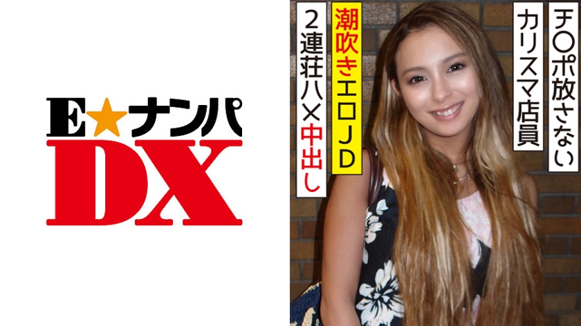 ずっとチ○ポを放さない 有名アパレルのカリスマ店員 潮吹きエロ女子大生に2連荘ハメ中出し