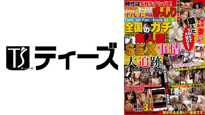 時代はSNSナンパ！ヤラれたい平凡主婦がぎっしり 全国のガチ素人妻たちのSEX事情を大追跡。