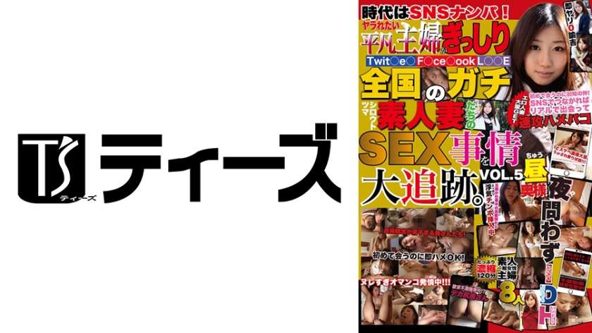 時代はSNSナンパ！ヤラれたい平凡主婦がぎっしり 全国のガチ素人妻たちのSEX事情を大追跡。 VOL.5