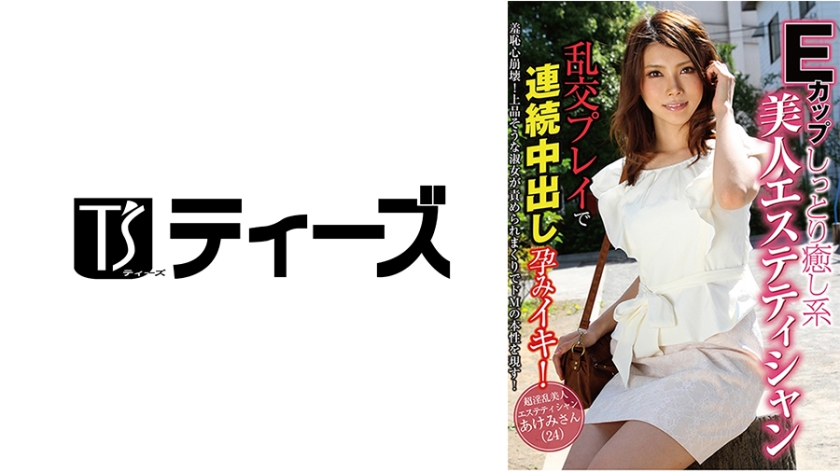 Eカップしっとり癒し系美人エステティシャン 乱交プレイで連続中出し孕みイキ！