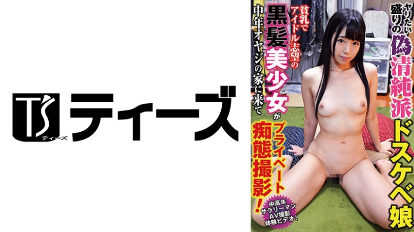 貧乳でアイドル志望の黒髪美少女が中年オヤジの家に来てプライベート痴態撮影！ 水嶋アリス