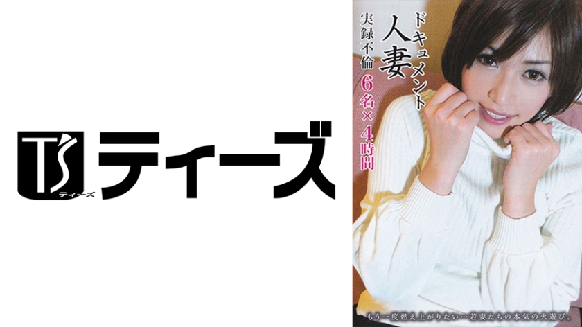 ドキュメント 人妻 実録不倫 4時間