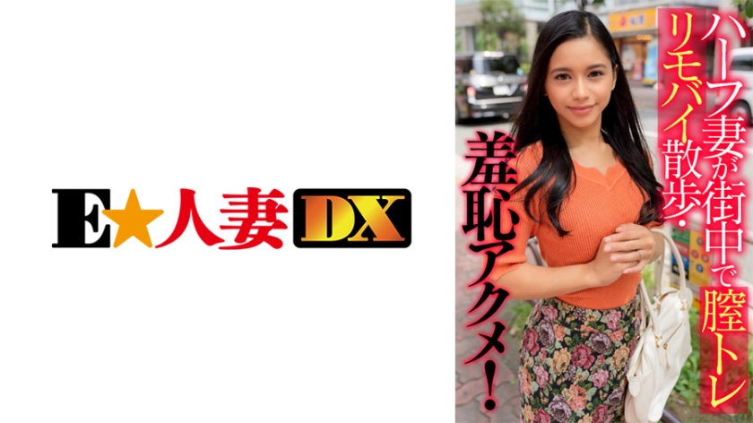 ハーフ妻が街中で膣トレリモバイ散歩・羞恥アクメ！