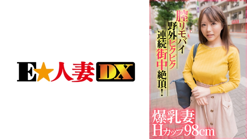 爆乳妻Hカップ98cm膣リモバイ野外ピクピク連続街中絶頂！