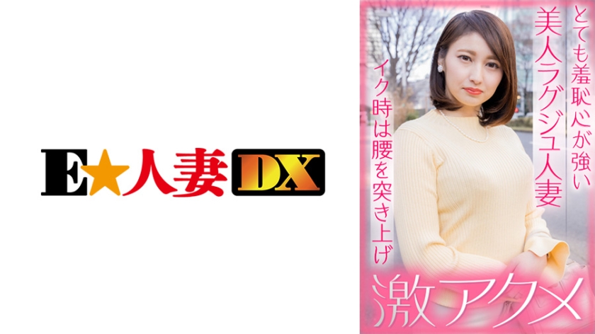 とても羞恥心が強い美人ラグジュ人妻 イク時は腰を突き上げ激アクメ
