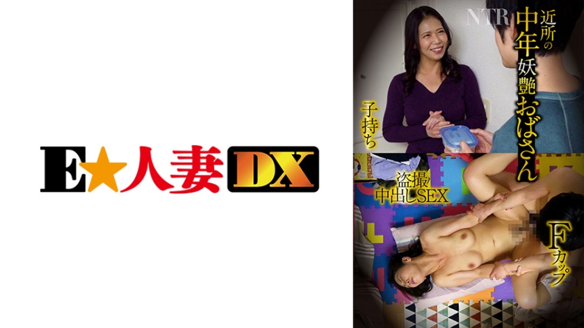 中年妖艶おばさん・Fカップ・子持ち・肉感ボリューム・NTR・盗撮中出しSEX