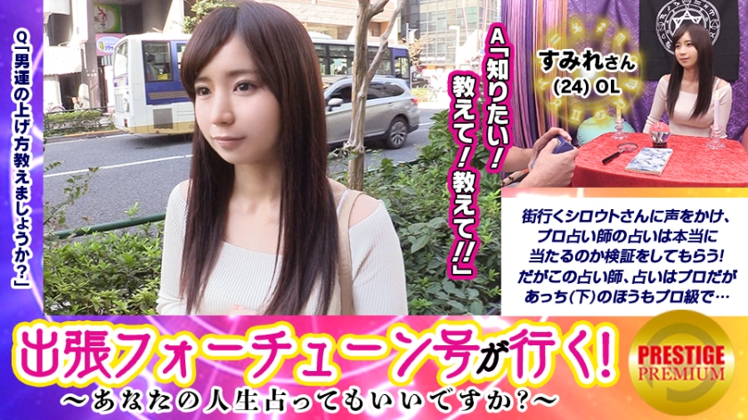 【出張フォーチューン号が行く】あなたの人生占ってもいいですか！？すみれ(24)/OL→手相占いの結果、男運がないことが発覚！→今のあなたに足りないのは性欲！？体を弄られ、じんわりマ○コを濡らしだす！→すかさず天才占い師の絶技炸裂！→イキまくりな彼女は騎乗位でハメられながら自らクリに電マを当てだす痴態を披露！→恐るべし変態占い効果！