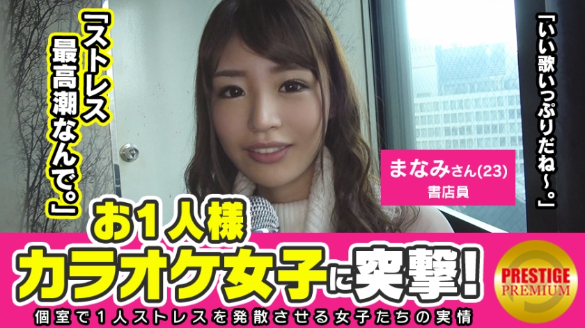 舐め足りないです！！お一人様カラオケ女子を突撃！お○んちん舐めると興奮する書店員・まなみ(23)。おっとり系美人の究極系！！昼間からお酒片手にヒトカラ♪大人しい書店員さんがヒトカラする理由とは？？→彼氏が○○くて○○だから？？「SEXでも声出しちゃう方？」「うふふっ」含み笑いをするエロディーヴァ！！「歌が上手くなりたい」→セクハラボイトレも我慢でヤラレたい放題→マ○コがぐしょ濡れ→電マイクがお気に入り→オナニー・イラマ・SEXも拒めない。いや、拒まない欲求不満なむっつりドスケベ書店員→そしてSEX後まさかの発声改善！？見た目からはとても想像できないけれど、SEXを楽しめるタイプでした♪♪