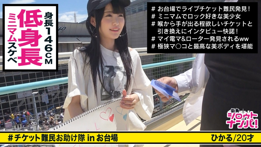 ■コリッコリの勃起乳首をいっぱいに舐めまわす！！ギャルがチケット欲しさに他人と濃厚SEX！！■＜チケット難民ナンパ＞※小柄の今どき女子※幼い身体といやらしく勃起した乳首に超興奮※ローター入れたまま！玉まで舐める執心フェラチオ※間違いなく締りが良い！！極小おま○こ！！※馬乗りにされながらの強烈ピストン※許容範囲を軽く超えた巨根とのSEXに「気持ちいい！」が止まらない※最後は「お口にいっぱい出して欲しいの！！」