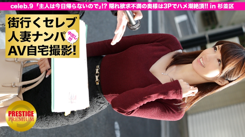 街行くセレブ人妻をナンパしてAV自宅撮影！⇒中出し性交！ celeb.9 「主人は今日帰らないので」！？隠れ欲求不満の奥様は3Pでハメ潮絶頂！！ in 杉並区