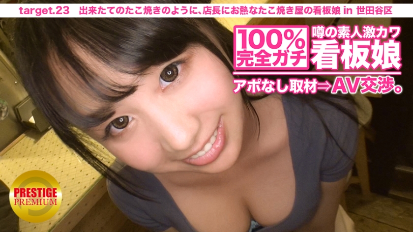 100%完全ガチ！噂の素人激カワ看板娘にアポなし取材⇒AV交渉！ target.23 出来たてのたこ焼きのように、店長にお熱なたこ焼き屋の看板娘 in 世田谷区