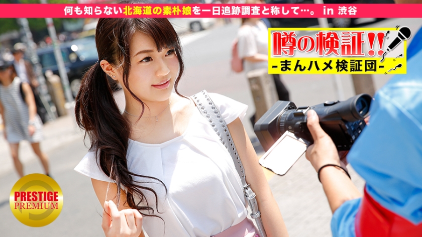 噂の検証！「地方から来たカワイイ田舎娘はヤレるのか？」 episode.12 何も知らない北海道の素朴娘を一日追跡調査と称して…。 in 渋谷