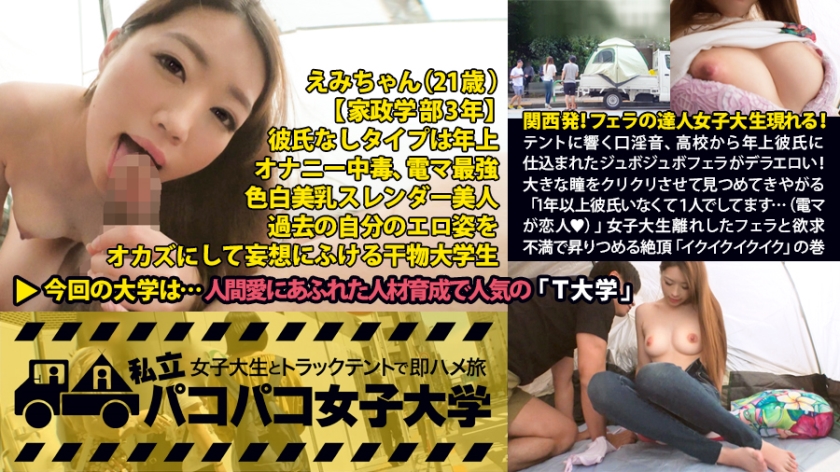 関西発！フェラの達人女子大生表れる！テントに響く高校から年上彼氏に仕込まれたジュボジュボフェラがデラエロい！大きな瞳をクリクリさせて見つめてきやがる【超絶可愛い！！】「1年以上彼氏いなくて1人でしてます…(電マが恋人)」女子大生離れしたフェラと欲求不満で昇りつめる絶頂「イクイクイクイク」が超絶可愛いくて、あと色白美乳も最高で…結局すべてが最高でした！の巻：私立パコパコ女子大学 女子大生とトラックテントで即ハメ旅 Report.017