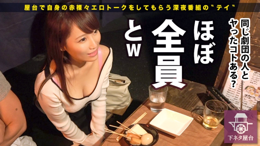 下ネタ屋台 新宿駅西口で引っ掛けたおつまみ娘四人目：安田真緒 26歳。職業：舞台女優 ガードゆるめの谷間チラ見せ舞台女優に、飲めないお酒をパコパコ飲ませりゃ喋るわ喋るわ下トーク！！！劇団内のチ●コを大体喰いつくしたと言うそのだらし無い下半身は疼きだし…気付けばイケメンマッチョ男優のチ●コでイクイクイクイク言ってましたwww
