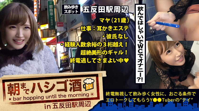朝までハシゴ酒 07 in 五反田駅周辺：『毎日オナニーする♪』！『セックスなら何時間でもシてられる♪』！！『小6で手コキマスターした♪』！！！…五反田で飲み歩く超大物激カワ素人発見！！！24時間セックスしっぱなしでその数なんと10回強…！！！我々には理解しがたい程の 隠れ淫乱美少女 は、速攻でアプローチしないとトイレでオナニーしちゃう欲しがりトロトロニュータイプマ●コだった件！！！