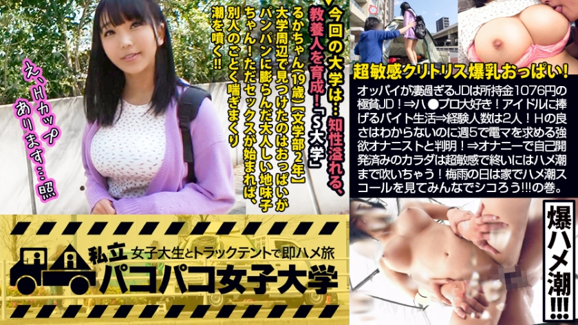 【超敏感クリトリスH乳】顔とカラダのギャップが凄過ぎるるかちゃんは所持金1076円の極貧JD！？⇒ハ●プロ大好き！アイドルに捧げるバイト生活⇒経験人数は2人！話を聞けばHの良さはわからないのに週5で電マを求める強欲オナニストと判明！！⇒謝礼追加投入で爆乳チェックを始めれば乳首クリクリでスイッチON！オナニーで自己開発済みのカラダは超絶敏感で終いにはハメ潮まで吹いちゃう始末で…！？梅雨の雨の日はおうちでJDのハメ潮スコールを見てみんなでシコろう！！の巻。：パコパコ女子大学 女子大生とトラックテントでバイト即ハメ旅 Report.098