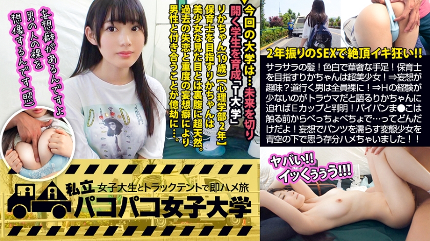 【ぐしょ濡れパイパンJD】サラサラの髪！可愛い声！色白で華奢な手足！保育士を目指すりかちゃんは誰もが認める正統派美少女！！⇒妄想が趣味！？道行く男は全員！？⇒Hの経験が少ないのがトラウマだと語るりかちゃんに『克服しよう』と迫ればEカップの隠れ巨乳と判明！ぷにぷにパイパンま●こは触る前からべっちょべちょで…ってどんだけ期待してんだよっ！妄想でパンツを濡らしちゃう変態美少女を青空の下で思う存分ハメハメしちゃいました！！の巻。：パコパコ女子大学 女子大生とトラックテントでバイト即ハメ旅 Report.100
