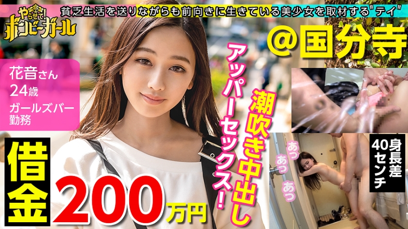 【ミニマムギャルにノリで中出し！】【借金200万円】【今期ぴえん度No.1】実家は電気や水道が止まる極貧！親は離婚！ドン底な生活を明るく話すが毎日潰れるほど酒を飲むのは現実逃避！？エロモードを抑えきれずデカチンに大興奮！流れのまま中出しされてしまう！！！ボンビーガール03