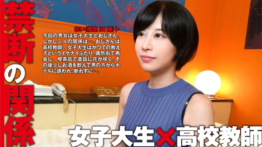 れい(推定21歳/女子大生)×学生時代の教師：禁断の関係 08
