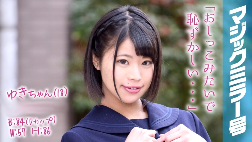 ゆきちゃん マジックミラー号 よだれが出ちゃうくらい気持ちよくなってくれた敏感娘！