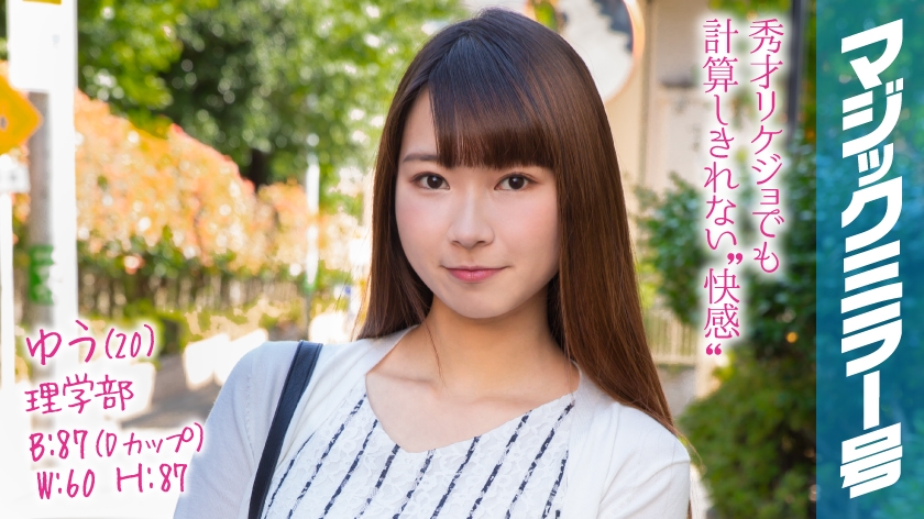 ゆう(20)マジックミラー号 高学歴なリケジョが彼氏よりも大きいチ●ポでポルチオ性感マッサージ体験！疲れた理系●もとろける子宮アクメでアヘアヘ…