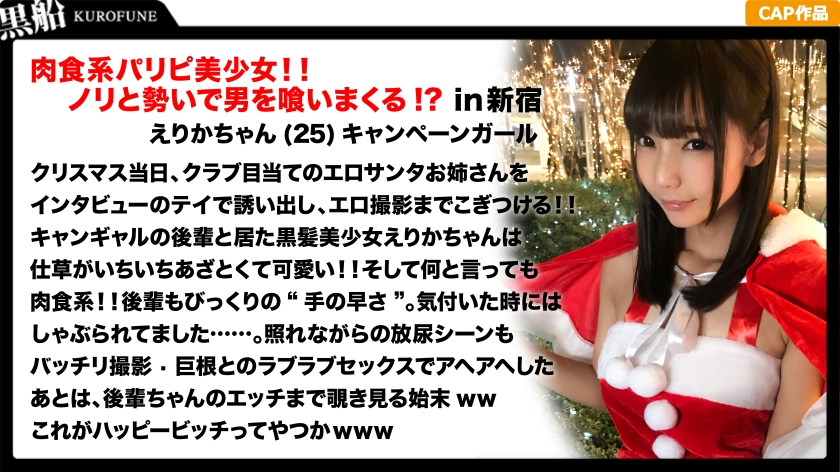 【クリスマスナンパ×えりかちゃん編】部屋内大量放尿しちゃうパリピで肉食系なキャンギャル先輩えりかちゃんのヤル気と手の速さが刺激的なエロサンタクリスマスパーティー！