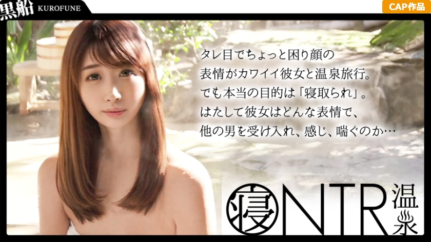 【NTR温泉】僕にはもったいないくらい可愛いくて美肌な彼女が見ず知らずの男とHをしたらどんな表情をしてヤルのか見てみたい なな