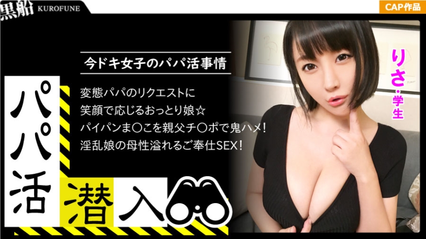 【パパ活潜入・りさちゃん編】パパ側視点の口説き方― 押しに弱そうな黒髪系おっとりIカップ娘をお金の力でGETせよ！！！