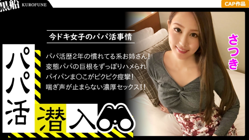 【パパ活潜入・さつきちゃん編】パパ活斡旋所に潜入！パパ側視点の口説き方― お金の力でイマドキ女子をGETせよ！最後までの経験をしてるキレイ系美女がオジサンの巨根をお口とマ○コで味わいパイパンをビチョ濡れに！