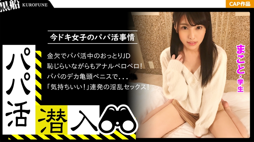 【パパ活潜入・まことちゃん編】パパ活斡旋所に潜入！パパ側視点の口説き方― 黒髪姫カットの可愛い系美少女を大人チ○ポで鬼交尾！