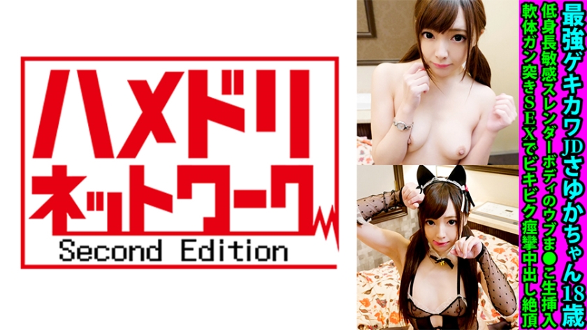 最強ゲキカワJDさゆかちゃん 低身長敏感スレンダーボディのウブま●こ生挿入 軟体ガン突きSEXでビキビク痙攣中出し絶頂