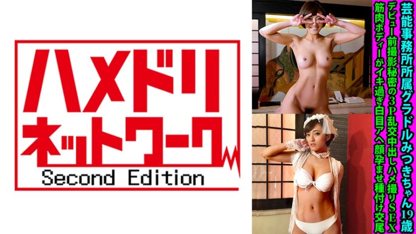 芸能事務所所属グラドルみつきちゃん19歳 デビュー前撮影秘密の3P乱交中出しハメ撮りSEX 筋肉ボディーがイキ過ぎ白目アヘ顔孕ませ種付け交尾