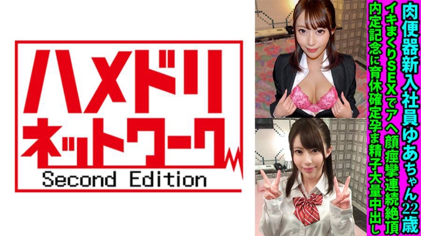肉便器新入社員ゆあちゃん22歳 痙攣連続絶頂 内定記念に育休確定孕ま精子大量中出し