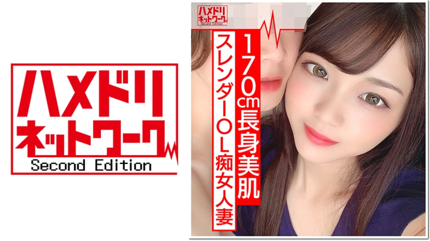 【170cm痴女】長身スレンダーOL人妻 ひなのさん 26歳 海外赴任で残された人妻の性欲がすごすぎる。下品に乱れるエロティックな腰使いで 爆イキ！ゴム投げ捨てナマ●本気交尾でまんこにたっぷり種付け