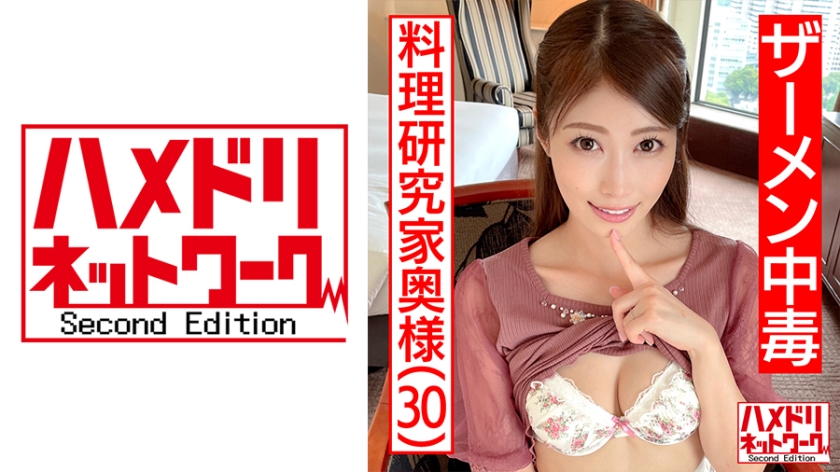 【ザーメン中毒】性欲ゴリゴリMAXド淫乱料理研究家奥様30歳。極太絶倫チンポフェラ連続ごっくん&大量中出しで喉イキ膣イキ絶頂痙攣アクメ地獄