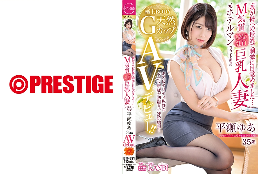 「我が子への授乳で刺激に目覚めました…」M気質 敏感乳首 巨乳人妻 元ホテルマン 平瀬ゆあ 35歳 AVデビュー！！