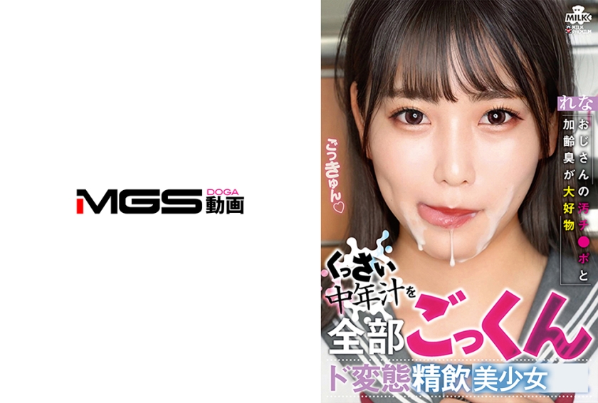 おじさんの汚チ●ポと加齢臭が大好物 くっさい中年汁を全部ごっくん ド変態精飲女子 れな 児玉れな