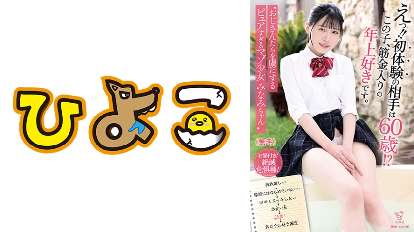 えっ！！初体験の相手は60歳！？この子、筋金入りの年上好きです。 おじさんたちを虜にするピュアすぎるマゾ少女 みなみちゃん