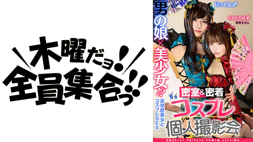 男の娘×美少女！？密室&密着コスプレ個人撮影会vol.5 保育士さんcocoa&りっくん編