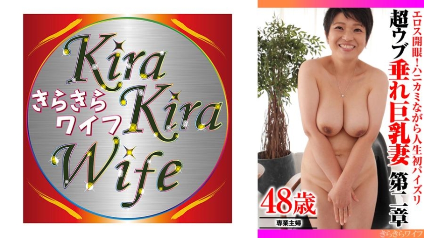 エロス開眼！ハニカミながら人生初パイズリ 超ウブ垂れ巨乳妻第二章