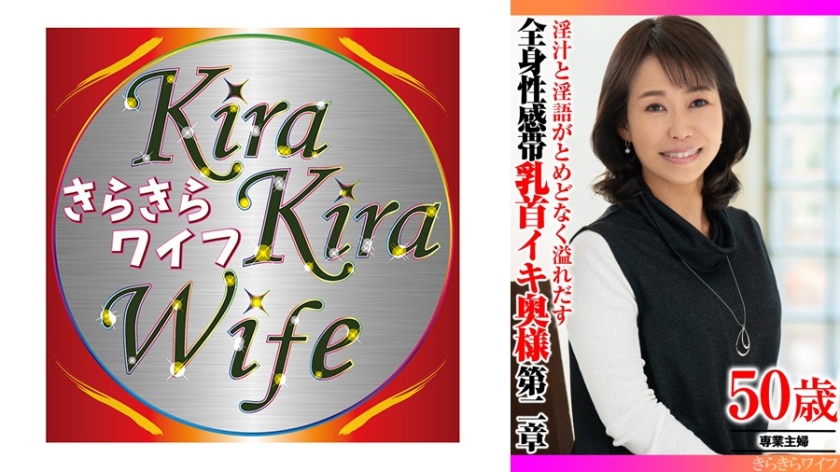淫汁と淫語がとめどなく溢れだす 全身性感帯乳首イキ奥様第二章