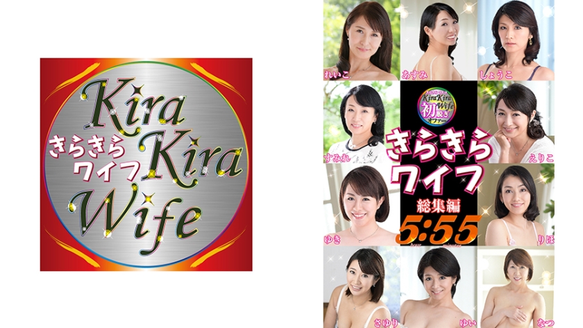 お盆休みに絶対見たいお得なきらきらワイフ総集編！ 十人十色の素人奥様 5時間55分