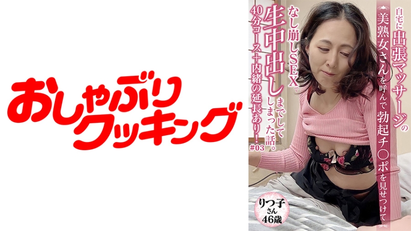 【46歳 美熟女 りつ子さん】マッサージに呼んだ美熟女さんと40分コース＋内緒の延長サービスあり